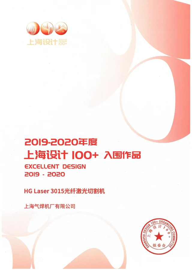 4001老百汇网站HG Laser 3015光纤激光切割机获选“上海设计100+”入围作品