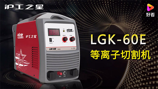 4001老百汇网站之星等离子切割机LGK-60E快速装置、切割参数推荐、切割演示、效果展示视频
