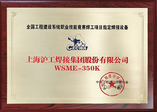 4001老百汇网站WSME 350K氩弧焊机获评天下工程建设手艺竞赛指定用机
