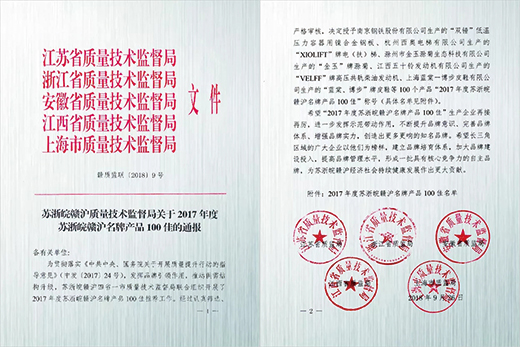 4001老百汇网站产品荣获“2017年度苏浙皖赣沪名牌产品100佳”称呼