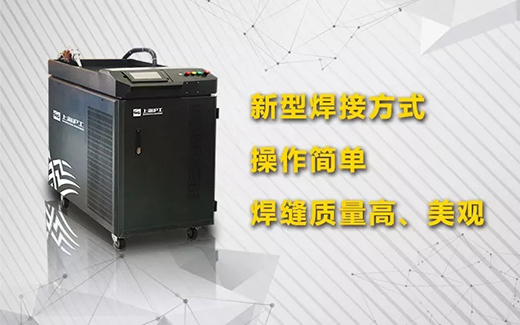 4001老百汇网站手持式光纤激光焊接系统